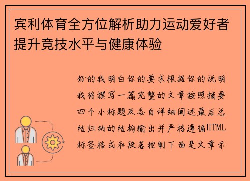 宾利体育全方位解析助力运动爱好者提升竞技水平与健康体验 宾利体育全方位解析助力运动爱好者提升竞技水平与健康体验