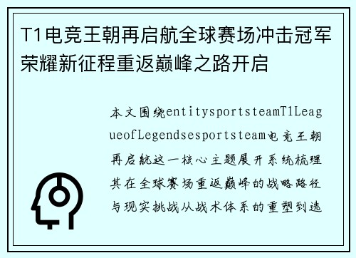 T1电竞王朝再启航全球赛场冲击冠军荣耀新征程重返巅峰之路开启 T1电竞王朝再启航全球赛场冲击冠军荣耀新征程重返巅峰之路开启