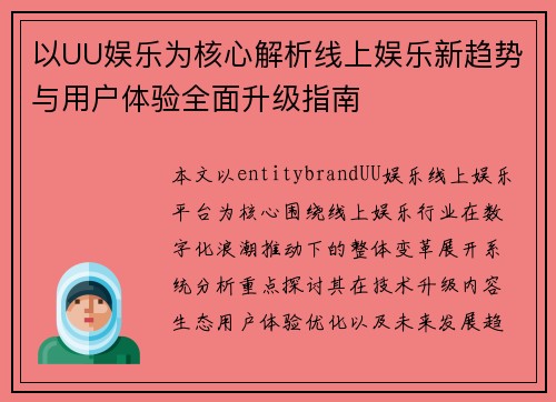 以UU娱乐为核心解析线上娱乐新趋势与用户体验全面升级指南 以UU娱乐为核心解析线上娱乐新趋势与用户体验全面升级指南