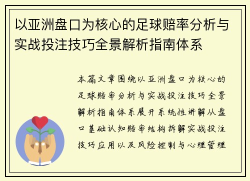 以亚洲盘口为核心的足球赔率分析与实战投注技巧全景解析指南体系 以亚洲盘口为核心的足球赔率分析与实战投注技巧全景解析指南体系