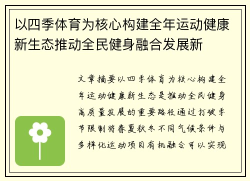 以四季体育为核心构建全年运动健康新生态推动全民健身融合发展新 以四季体育为核心构建全年运动健康新生态推动全民健身融合发展新
