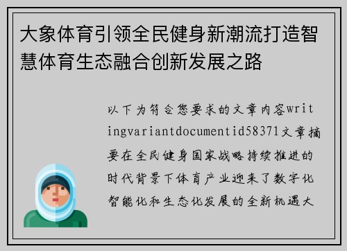 大象体育引领全民健身新潮流打造智慧体育生态融合创新发展之路 大象体育引领全民健身新潮流打造智慧体育生态融合创新发展之路