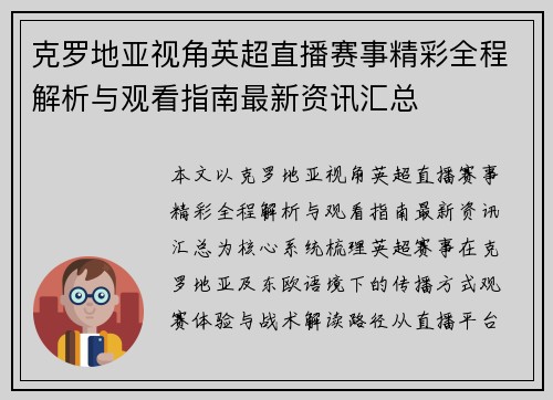 克罗地亚视角英超直播赛事精彩全程解析与观看指南最新资讯汇总 克罗地亚视角英超直播赛事精彩全程解析与观看指南最新资讯汇总