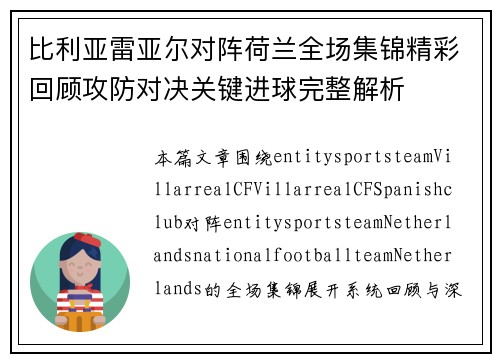 比利亚雷亚尔对阵荷兰全场集锦精彩回顾攻防对决关键进球完整解析 比利亚雷亚尔对阵荷兰全场集锦精彩回顾攻防对决关键进球完整解析