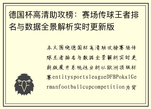 德国杯高清助攻榜:赛场传球王者排名与数据全景解析实时更新版 德国杯高清助攻榜:赛场传球王者排名与数据全景解析实时更新版