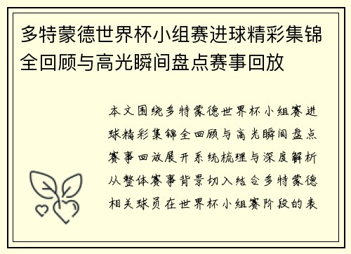 多特蒙德世界杯小组赛进球精彩集锦全回顾与高光瞬间盘点赛事回放 多特蒙德世界杯小组赛进球精彩集锦全回顾与高光瞬间盘点赛事回放