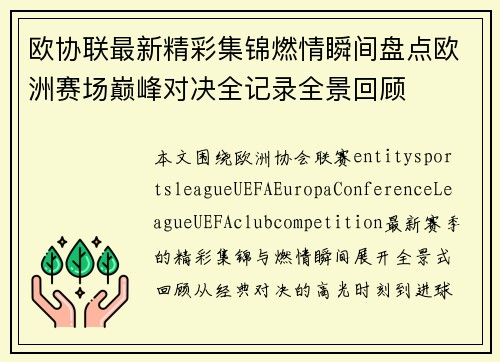 欧协联最新精彩集锦燃情瞬间盘点欧洲赛场巅峰对决全记录全景回顾 欧协联最新精彩集锦燃情瞬间盘点欧洲赛场巅峰对决全记录全景回顾