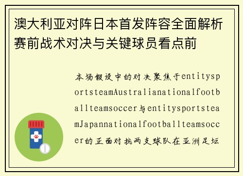 澳大利亚对阵日本首发阵容全面解析赛前战术对决与关键球员看点前 澳大利亚对阵日本首发阵容全面解析赛前战术对决与关键球员看点前