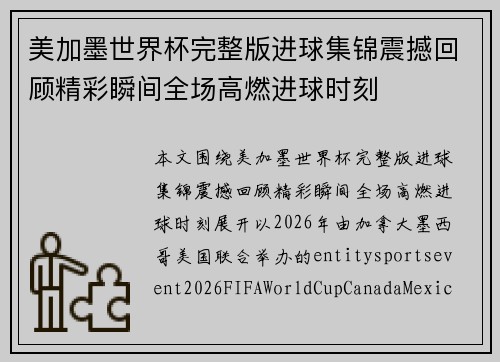 美加墨世界杯完整版进球集锦震撼回顾精彩瞬间全场高燃进球时刻 美加墨世界杯完整版进球集锦震撼回顾精彩瞬间全场高燃进球时刻