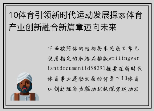 10体育引领新时代运动发展探索体育产业创新融合新篇章迈向未来 10体育引领新时代运动发展探索体育产业创新融合新篇章迈向未来
