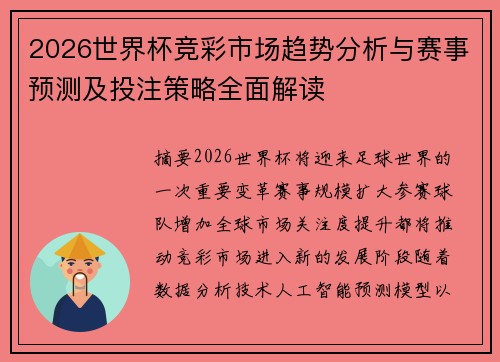 2026世界杯竞彩市场趋势分析与赛事预测及投注策略全面解读 2026世界杯竞彩市场趋势分析与赛事预测及投注策略全面解读