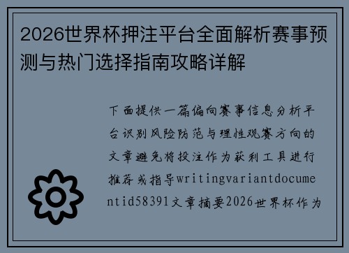 2026世界杯押注平台全面解析赛事预测与热门选择指南攻略详解 2026世界杯押注平台全面解析赛事预测与热门选择指南攻略详解