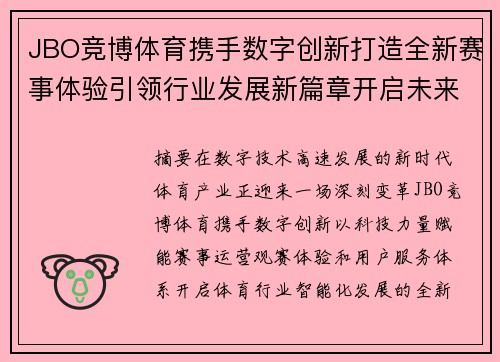 JBO竞博体育携手数字创新打造全新赛事体验引领行业发展新篇章开启未来 JBO竞博体育携手数字创新打造全新赛事体验引领行业发展新篇章开启未来