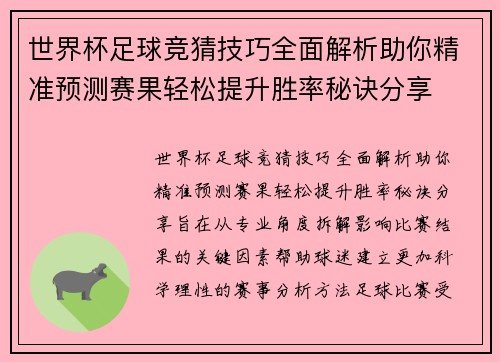 世界杯足球竞猜技巧全面解析助你精准预测赛果轻松提升胜率秘诀分享 世界杯足球竞猜技巧全面解析助你精准预测赛果轻松提升胜率秘诀分享