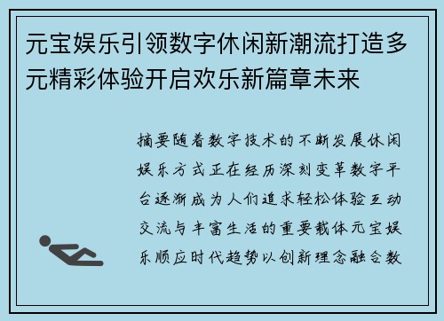 元宝娱乐引领数字休闲新潮流打造多元精彩体验开启欢乐新篇章未来 元宝娱乐引领数字休闲新潮流打造多元精彩体验开启欢乐新篇章未来