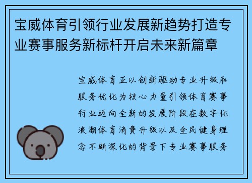 宝威体育引领行业发展新趋势打造专业赛事服务新标杆开启未来新篇章 宝威体育引领行业发展新趋势打造专业赛事服务新标杆开启未来新篇章