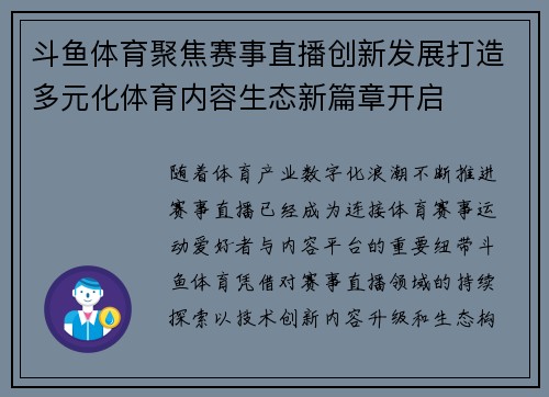 斗鱼体育聚焦赛事直播创新发展打造多元化体育内容生态新篇章开启 斗鱼体育聚焦赛事直播创新发展打造多元化体育内容生态新篇章开启