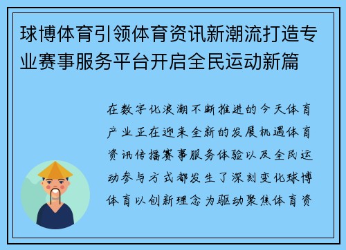 球博体育引领体育资讯新潮流打造专业赛事服务平台开启全民运动新篇 球博体育引领体育资讯新潮流打造专业赛事服务平台开启全民运动新篇
