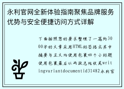 永利官网全新体验指南聚焦品牌服务优势与安全便捷访问方式详解 永利官网全新体验指南聚焦品牌服务优势与安全便捷访问方式详解