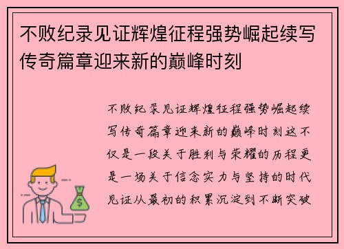 不败纪录见证辉煌征程强势崛起续写传奇篇章迎来新的巅峰时刻 不败纪录见证辉煌征程强势崛起续写传奇篇章迎来新的巅峰时刻