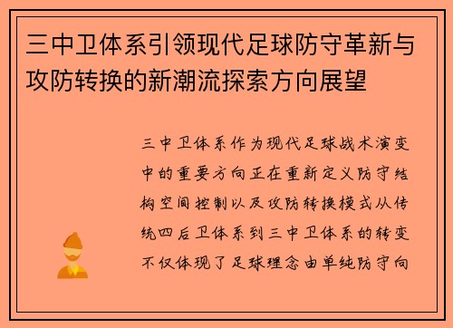 三中卫体系引领现代足球防守革新与攻防转换的新潮流探索方向展望 三中卫体系引领现代足球防守革新与攻防转换的新潮流探索方向展望