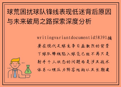 球荒困扰球队锋线表现低迷背后原因与未来破局之路探索深度分析 球荒困扰球队锋线表现低迷背后原因与未来破局之路探索深度分析