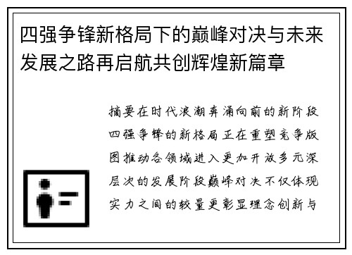四强争锋新格局下的巅峰对决与未来发展之路再启航共创辉煌新篇章 四强争锋新格局下的巅峰对决与未来发展之路再启航共创辉煌新篇章
