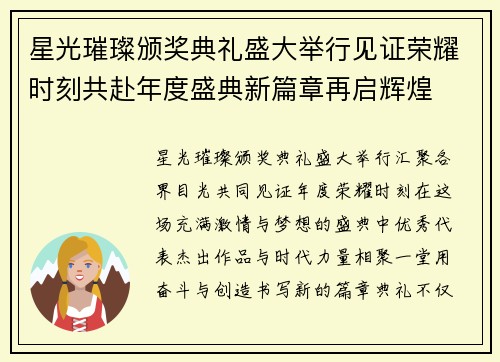 星光璀璨颁奖典礼盛大举行见证荣耀时刻共赴年度盛典新篇章再启辉煌 星光璀璨颁奖典礼盛大举行见证荣耀时刻共赴年度盛典新篇章再启辉煌