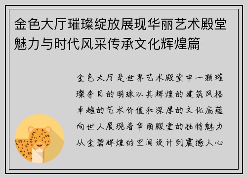 金色大厅璀璨绽放展现华丽艺术殿堂魅力与时代风采传承文化辉煌篇 金色大厅璀璨绽放展现华丽艺术殿堂魅力与时代风采传承文化辉煌篇