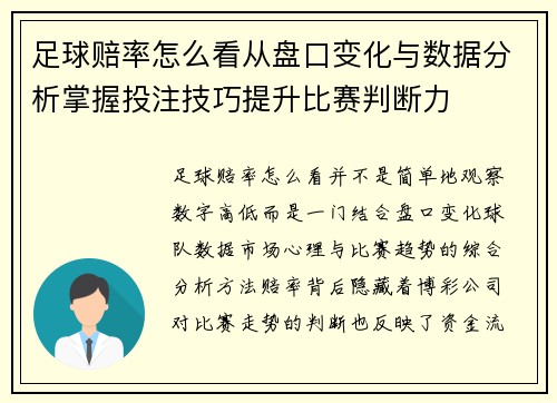 足球赔率怎么看从盘口变化与数据分析掌握投注技巧提升比赛判断力 足球赔率怎么看从盘口变化与数据分析掌握投注技巧提升比赛判断力