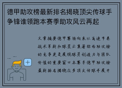 德甲助攻榜最新排名揭晓顶尖传球手争锋谁领跑本赛季助攻风云再起 德甲助攻榜最新排名揭晓顶尖传球手争锋谁领跑本赛季助攻风云再起