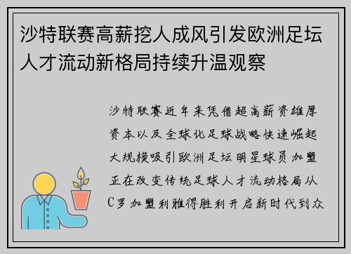 沙特联赛高薪挖人成风引发欧洲足坛人才流动新格局持续升温观察 沙特联赛高薪挖人成风引发欧洲足坛人才流动新格局持续升温观察