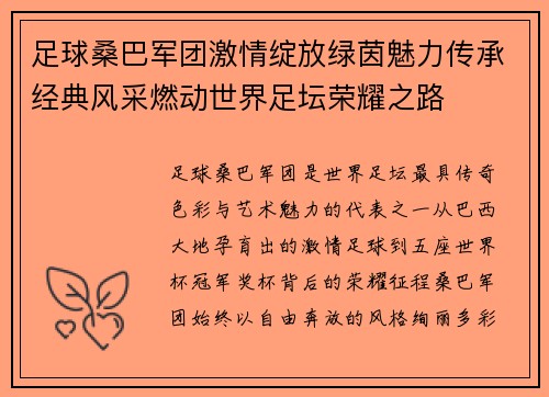 足球桑巴军团激情绽放绿茵魅力传承经典风采燃动世界足坛荣耀之路 足球桑巴军团激情绽放绿茵魅力传承经典风采燃动世界足坛荣耀之路