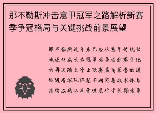 那不勒斯冲击意甲冠军之路解析新赛季争冠格局与关键挑战前景展望 那不勒斯冲击意甲冠军之路解析新赛季争冠格局与关键挑战前景展望